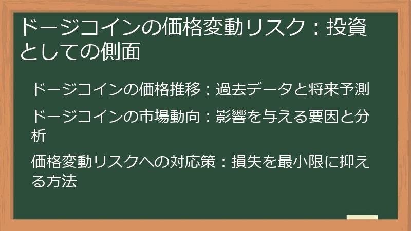 ドージコインの価格変動リスク：投資としての側面