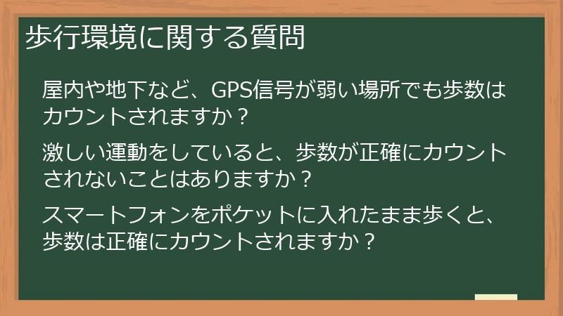 歩行環境に関する質問