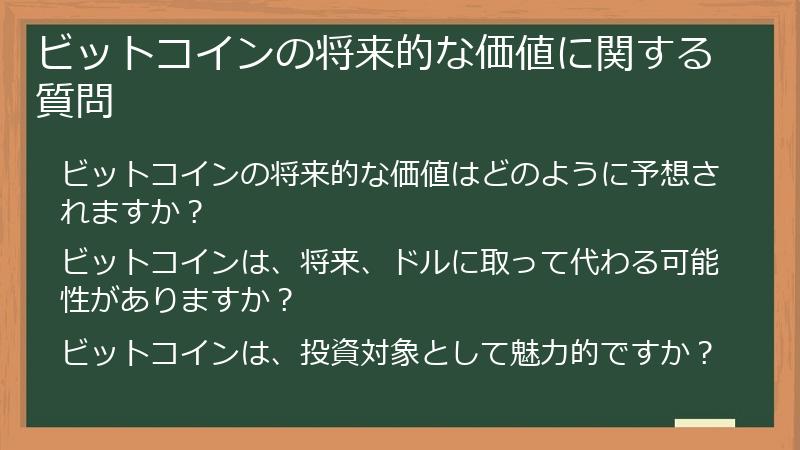 ビットコインの将来的な価値に関する質問