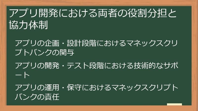 アプリ開発における両者の役割分担と協力体制