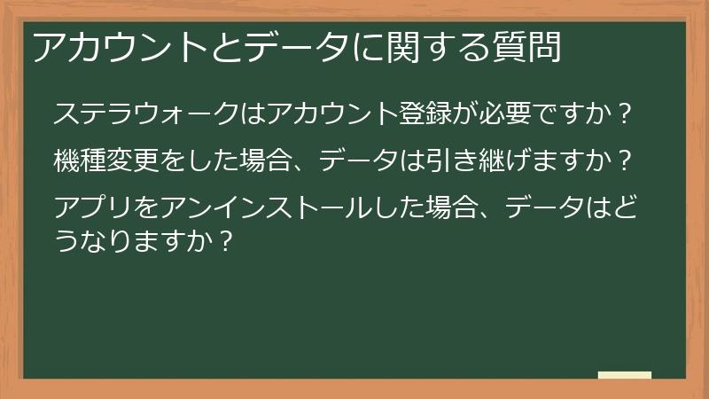 アカウントとデータに関する質問