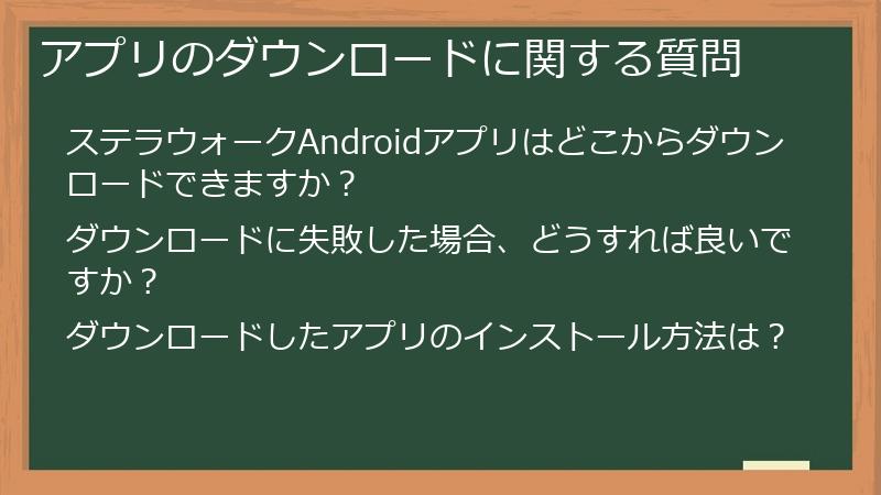 アプリのダウンロードに関する質問