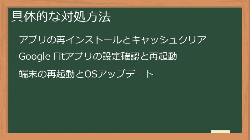 具体的な対処方法