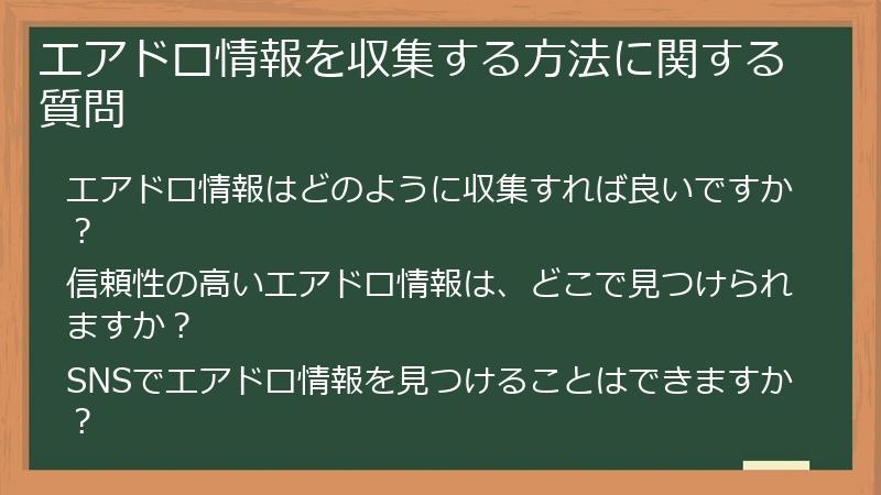 エアドロ情報を収集する方法に関する質問