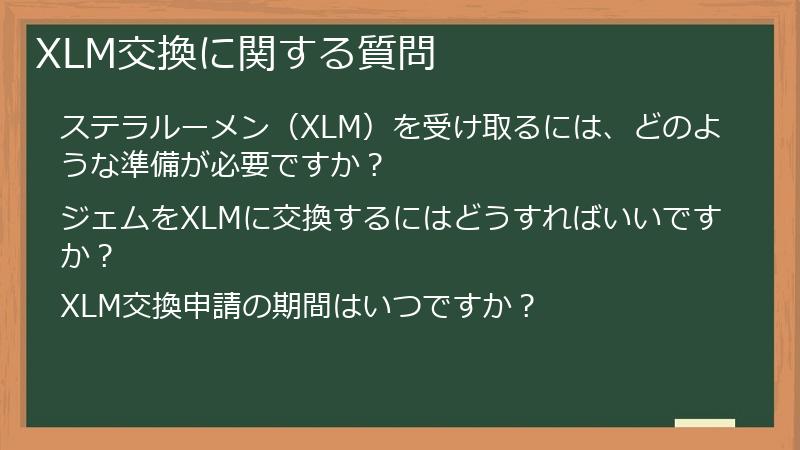 XLM交換に関する質問