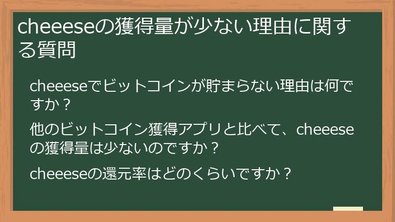 cheeeseの獲得量が少ない理由に関する質問