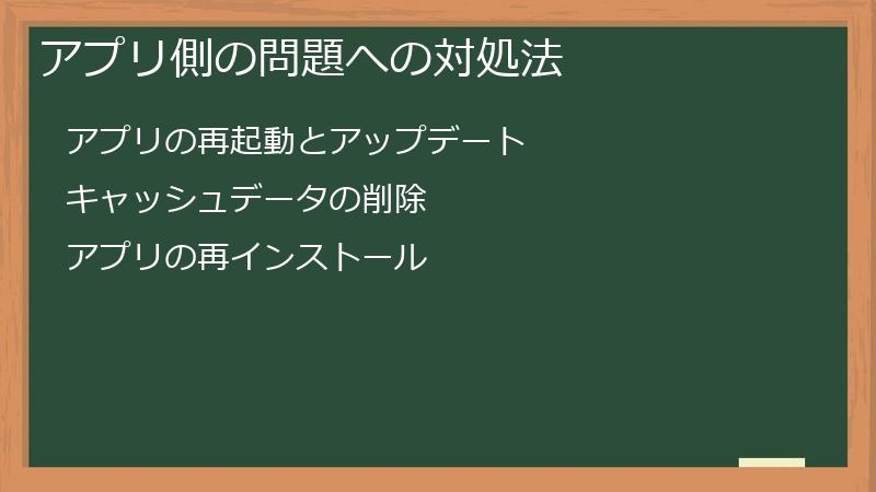 アプリ側の問題への対処法