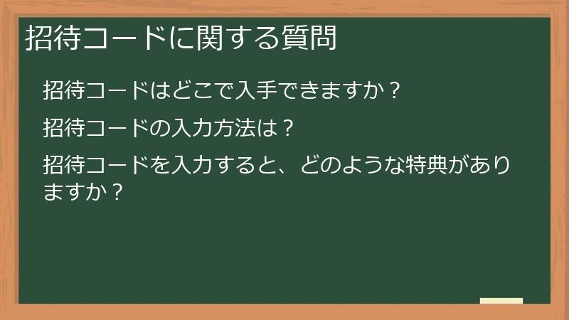 招待コードに関する質問