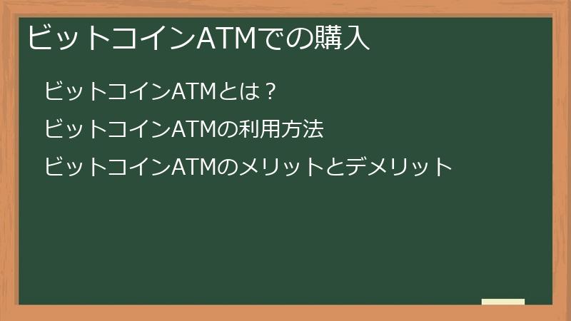 ビットコインATMでの購入