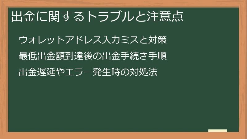 出金に関するトラブルと注意点