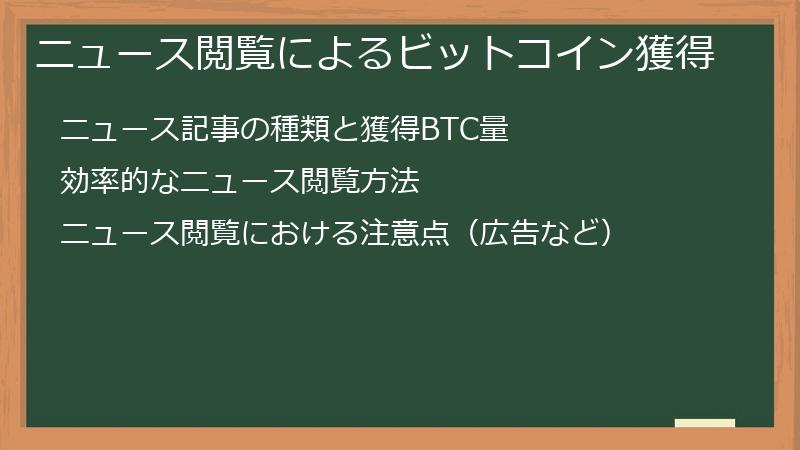 ニュース閲覧によるビットコイン獲得