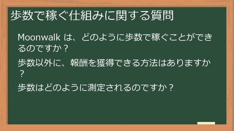 歩数で稼ぐ仕組みに関する質問