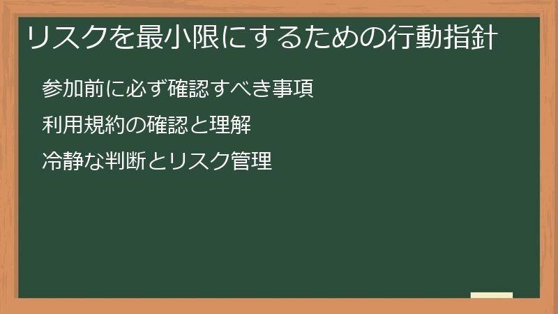 リスクを最小限にするための行動指針