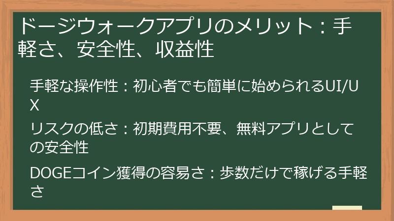 ドージウォークアプリのメリット：手軽さ、安全性、収益性