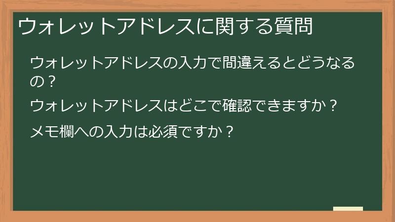 ウォレットアドレスに関する質問