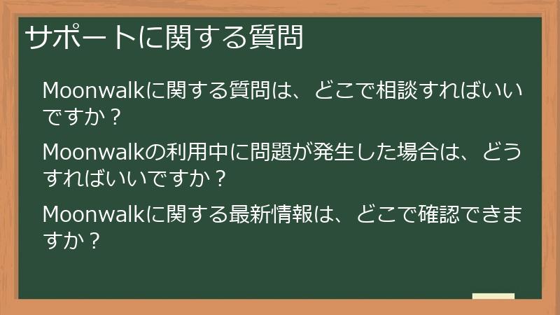 サポートに関する質問