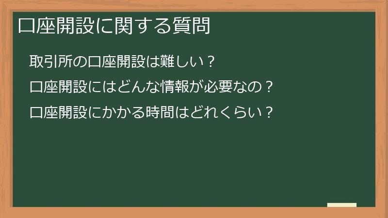口座開設に関する質問