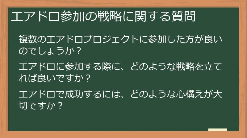 エアドロ参加の戦略に関する質問