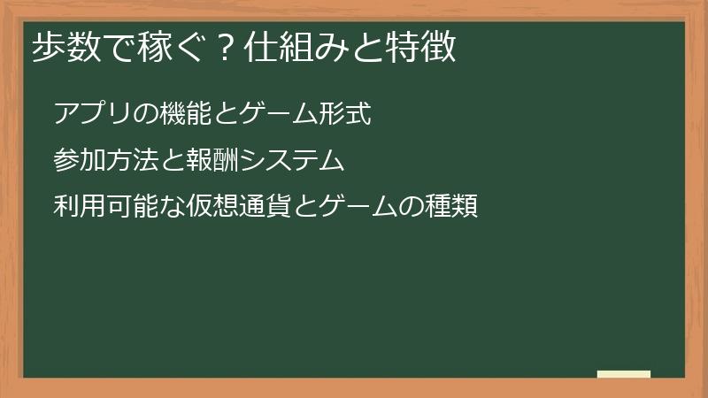 歩数で稼ぐ？仕組みと特徴