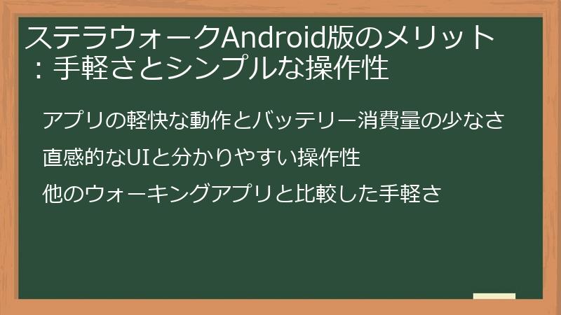 ステラウォークAndroid版のメリット：手軽さとシンプルな操作性