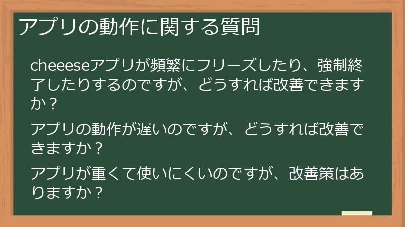 アプリの動作に関する質問