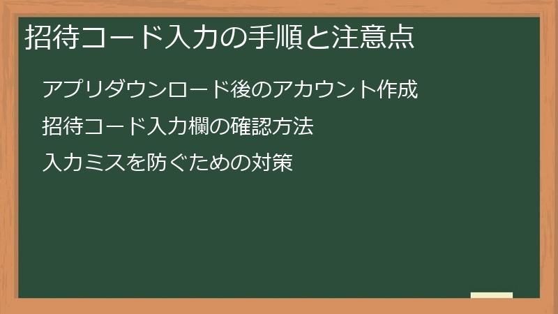 招待コード入力の手順と注意点