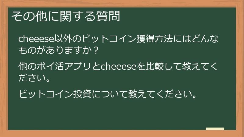 その他に関する質問