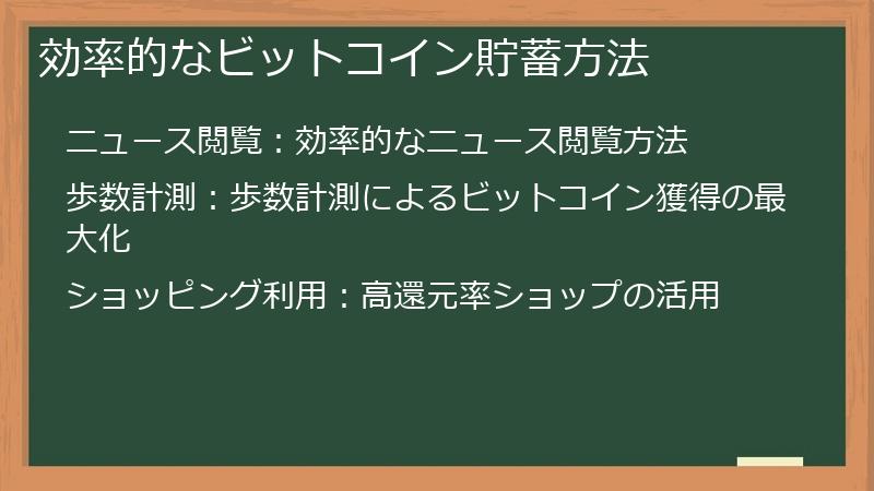 効率的なビットコイン貯蓄方法