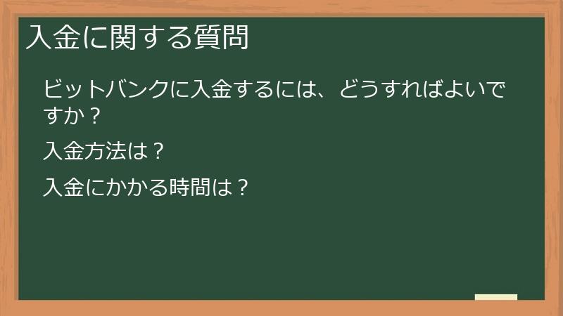 入金に関する質問