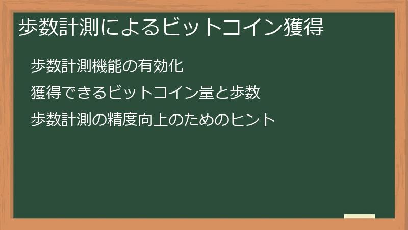 歩数計測によるビットコイン獲得