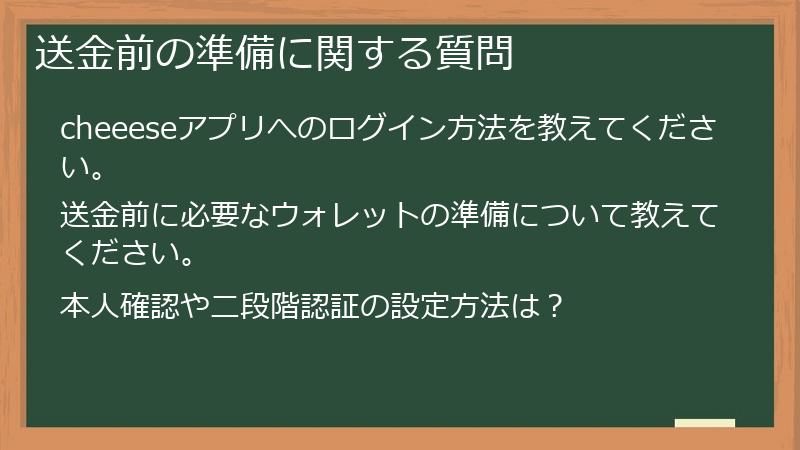 送金前の準備に関する質問