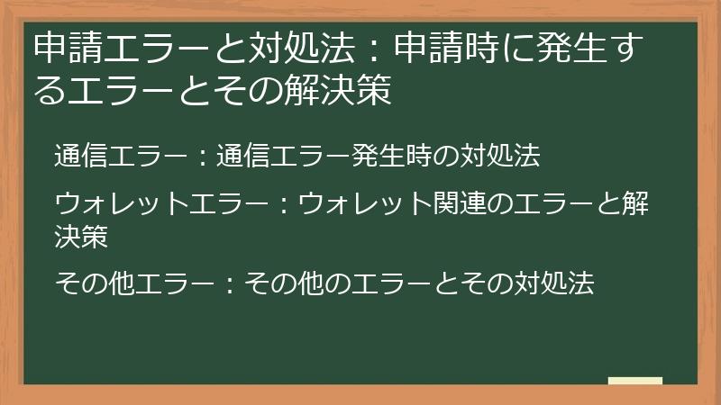 申請エラーと対処法：申請時に発生するエラーとその解決策