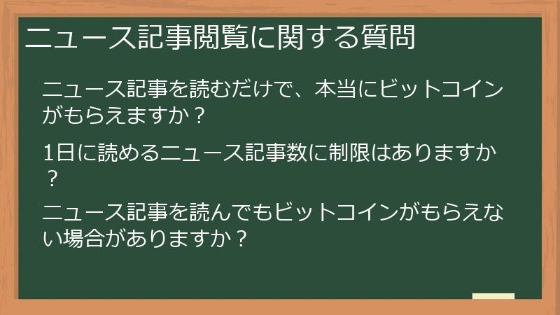 ニュース記事閲覧に関する質問
