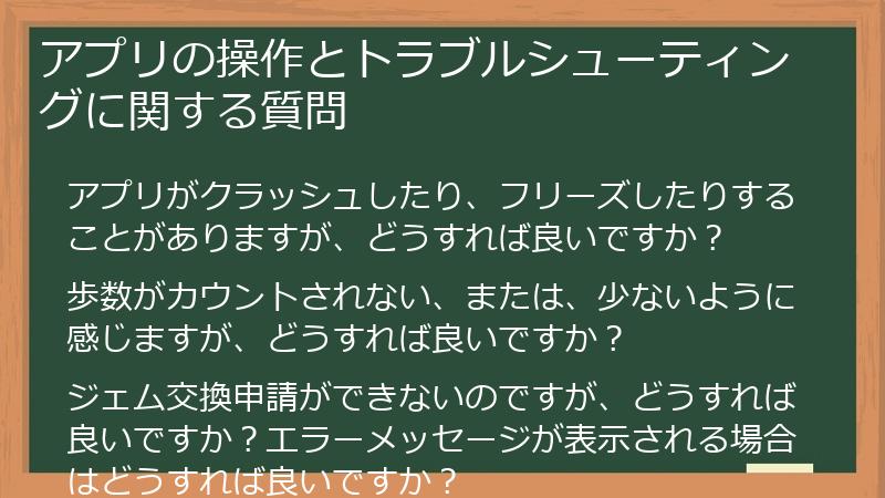 アプリの操作とトラブルシューティングに関する質問