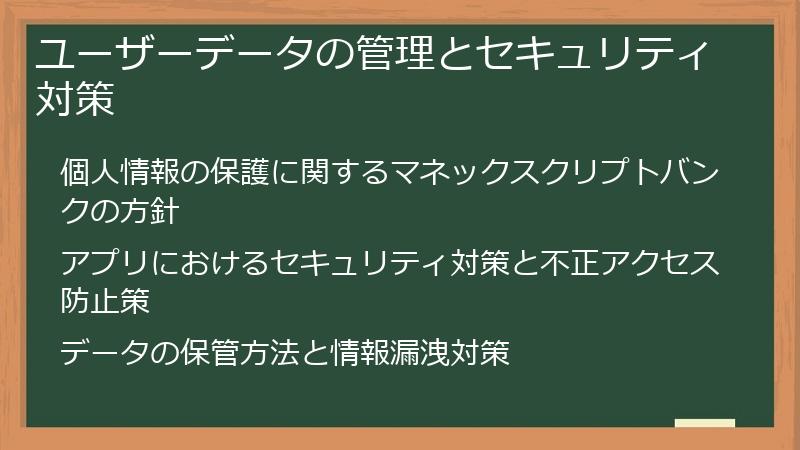 ユーザーデータの管理とセキュリティ対策