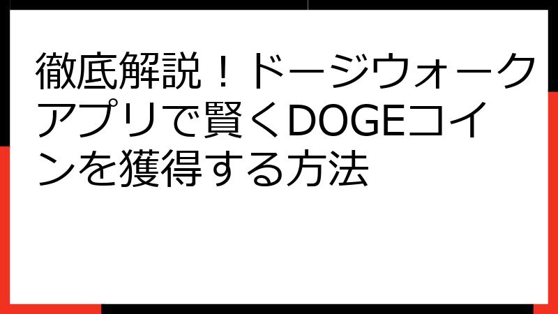 徹底解説！ドージウォークアプリで賢くDOGEコインを獲得する方法