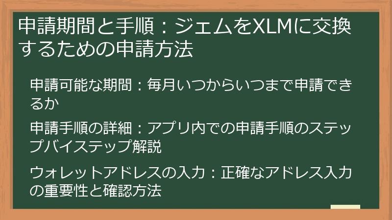 申請期間と手順：ジェムをXLMに交換するための申請方法