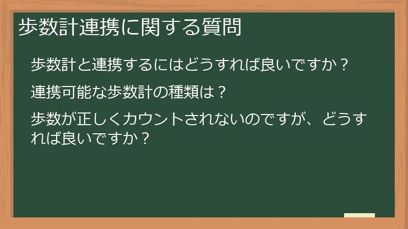 歩数計連携に関する質問