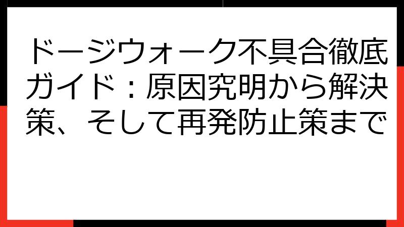ドージウォーク不具合徹底ガイド：原因究明から解決策、そして再発防止策まで