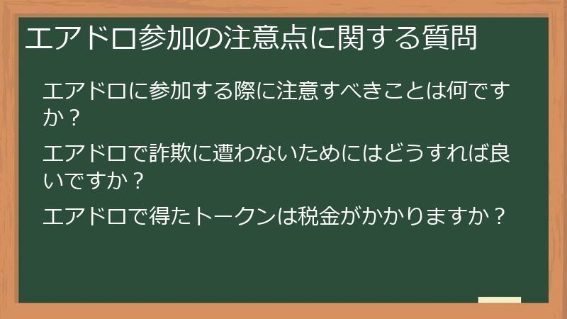 エアドロ参加の注意点に関する質問