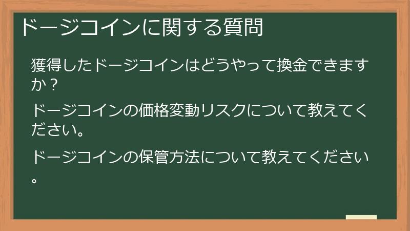 ドージコインに関する質問