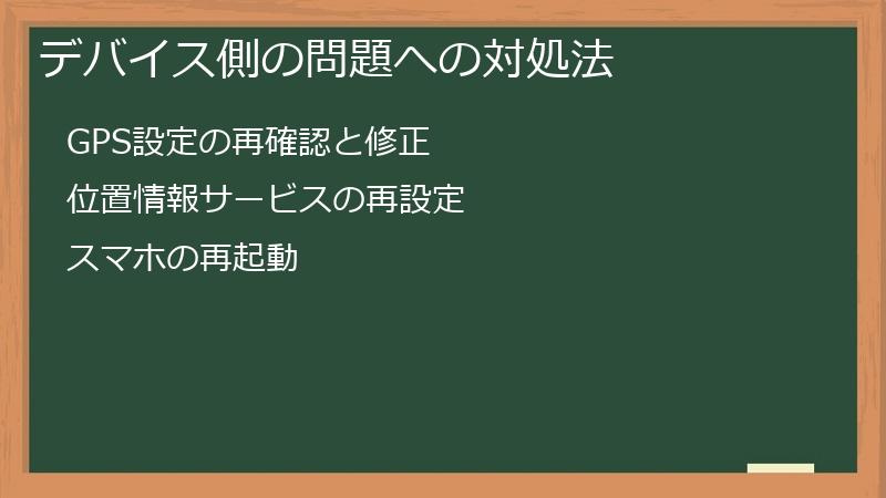 デバイス側の問題への対処法