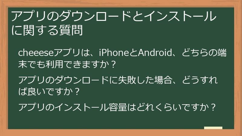 アプリのダウンロードとインストールに関する質問