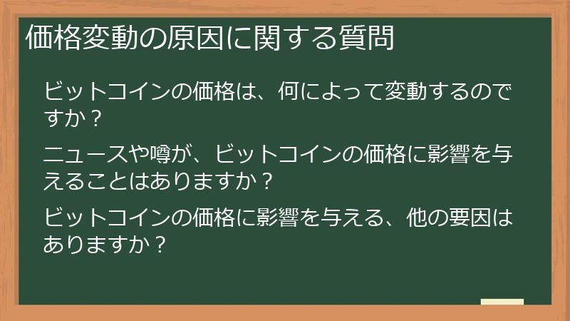 価格変動の原因に関する質問