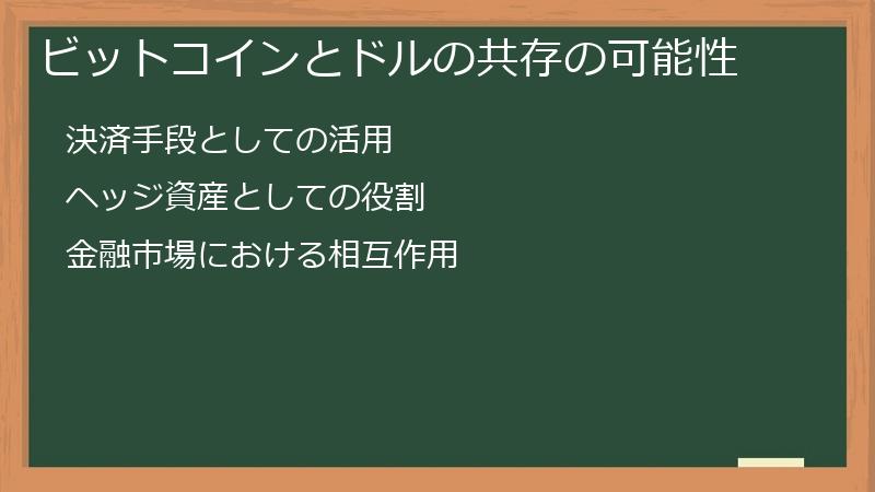 ビットコインとドルの共存の可能性