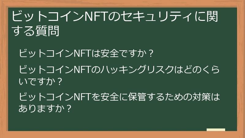 ビットコインNFTのセキュリティに関する質問