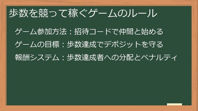 歩数を競って稼ぐゲームのルール