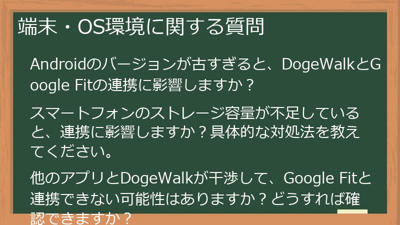 端末・OS環境に関する質問