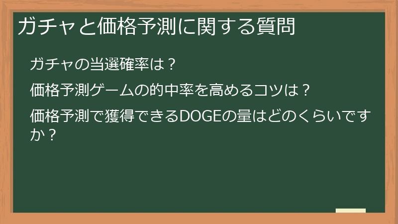 ガチャと価格予測に関する質問