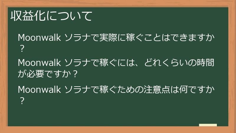 収益化について